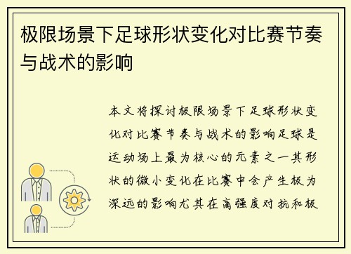极限场景下足球形状变化对比赛节奏与战术的影响